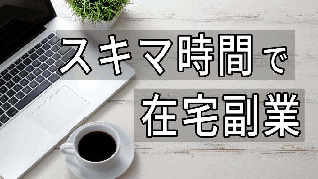 すきま時間